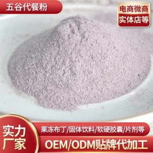 五谷代餐粉可OEM/ODM代工