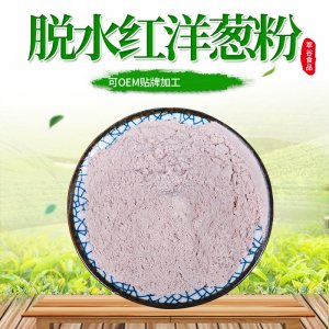 紅洋蔥粉 貼牌OEM/ODM