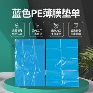 藍色PE薄膜墊單 可OEM/ODM代工