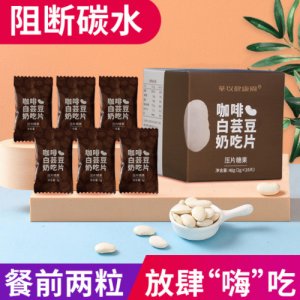 咖啡白蕓豆片貼牌OEM/ODM