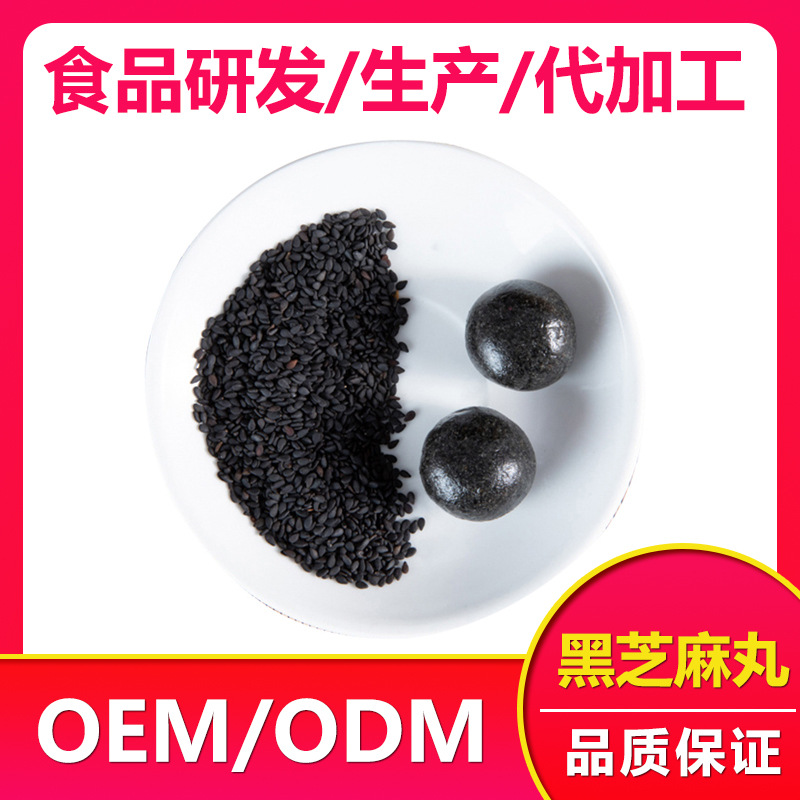 黑芝麻丸貼牌加工定制OEM/ODM定制代加工