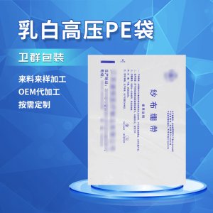 乳白高壓pe袋  代加工OEM/ODM代加工