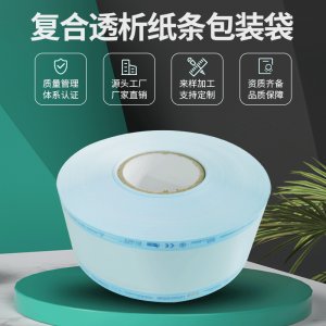 加工高溫藍(lán)膜透析紙環(huán)氧乙烷滅菌 紙塑消毒卷袋 按需定制OEM代加工