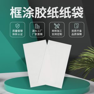 框涂膠紙紙袋 代加工貼牌OEM/ODM