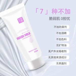 嫩顏美膚洗面奶OEM/ODM代加工