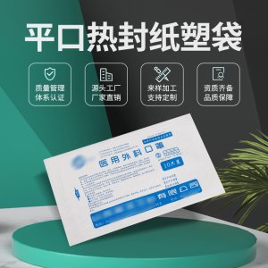 平口熱封紙塑消毒袋 OEM/ODM代加工