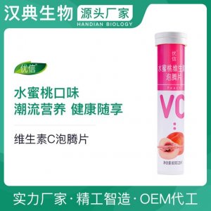 優(yōu)信水蜜桃維生素C泡騰片代加工貼牌OEM/ODM
