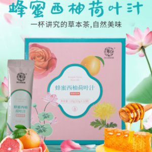 蜂蜜西柚荷葉汁固體飲料OEM/ODM定制代加工
