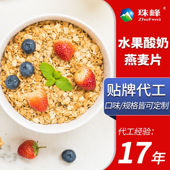 水果酸奶果粒麥片OEM/ODM定制代加工