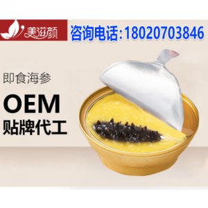 即食海參OEM/ODM定制代加工