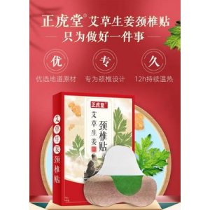 正虎堂艾草生姜頸椎貼可OEM/ODM代工