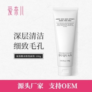 氨基酸洗面奶 貼牌定制代加工