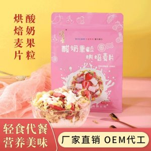 酸奶水果烘焙麥片可OEM/ODM代工