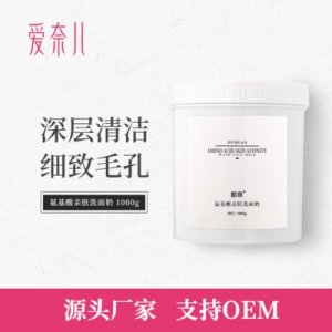 氨基酸洗面奶 OEM/ODM代加工