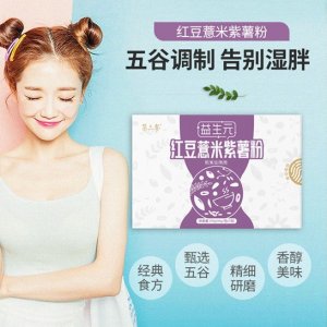 紅豆薏米紫薯粉可OEM/ODM代工