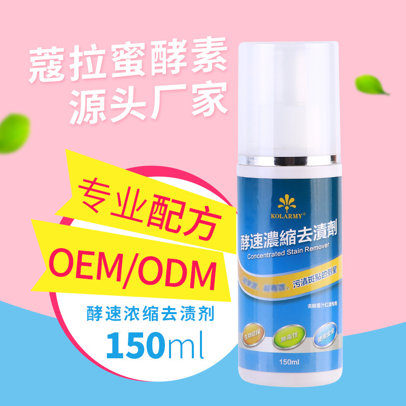 酵速濃縮去漬劑150ml 貼牌OEM/ODM定制代加工