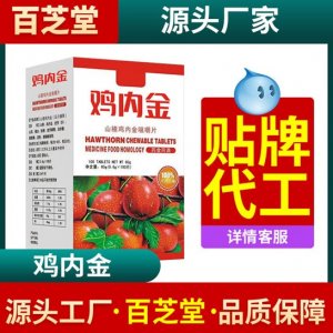 山楂雞內(nèi)金 咀嚼片代加工OEM代加工