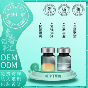 紅球蛋白干細胞貼牌OEM/ODM