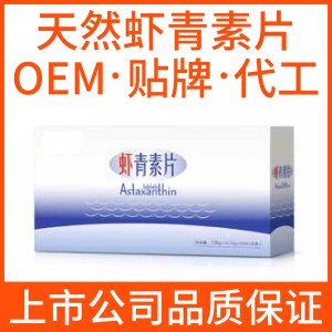 天然蝦青素片代工貼牌OEM/ODM