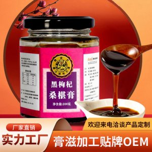 黑枸杞桑葚膏代加工貼牌OEM/ODM