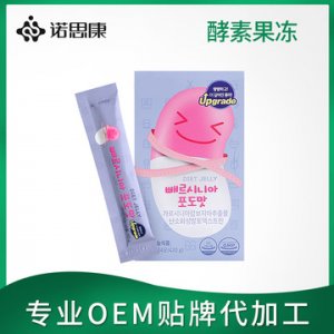 酵素果凍便攜袋裝加工貼牌定制代加工