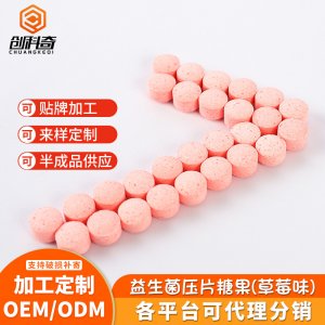 益生菌壓片糖果片貼牌OEM/ODM