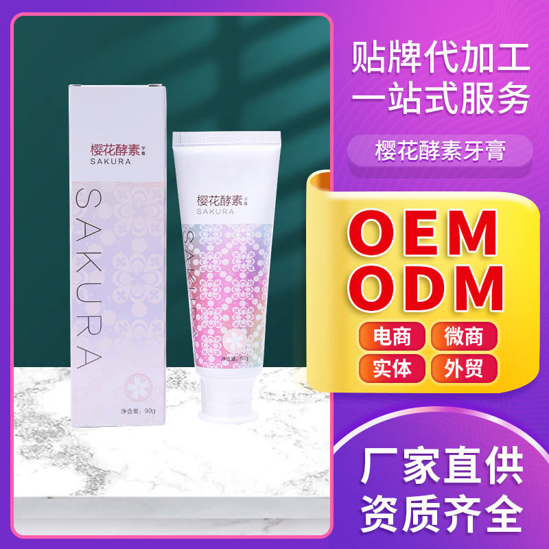 酵素牙膏ODM代加工