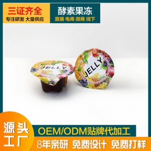 酵素果凍oem代加工貼牌OEM/ODM