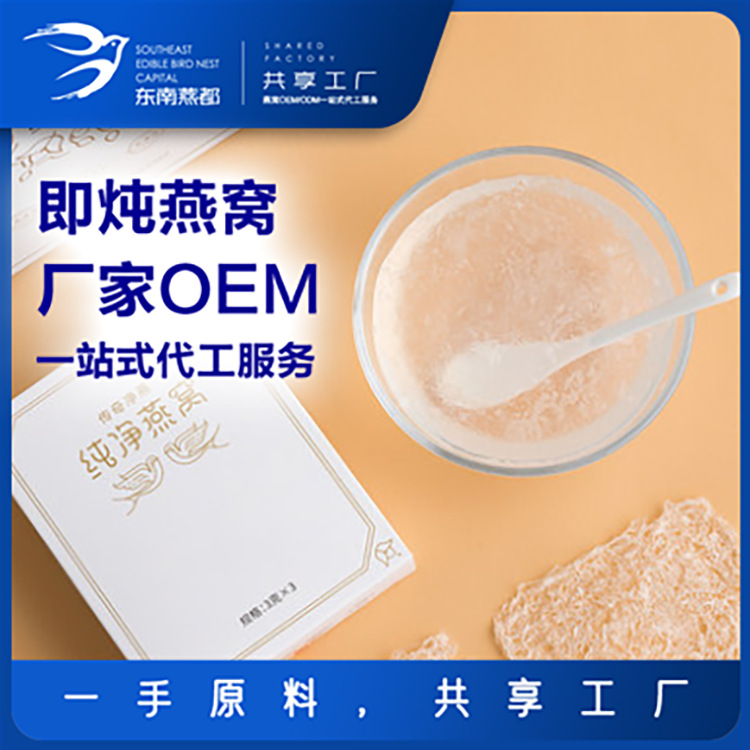東南燕都 懶人即燉燕窩  OEMODM代加工貼牌OEM/ODM