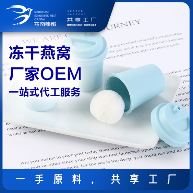 東南燕都 膠囊燕窩OEM/ODM代加工