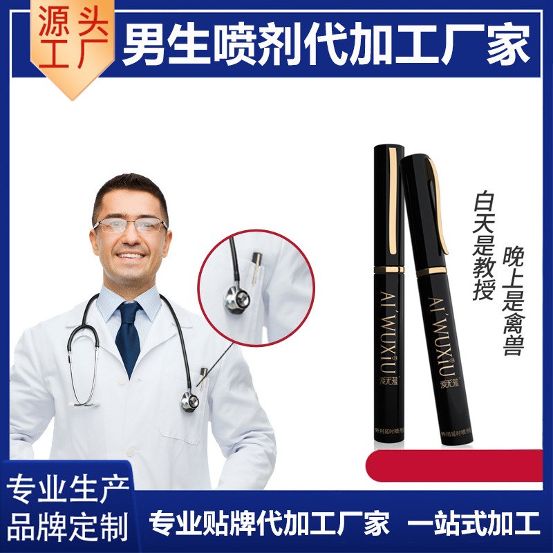 男士私處噴劑加工貼牌OEM/ODM