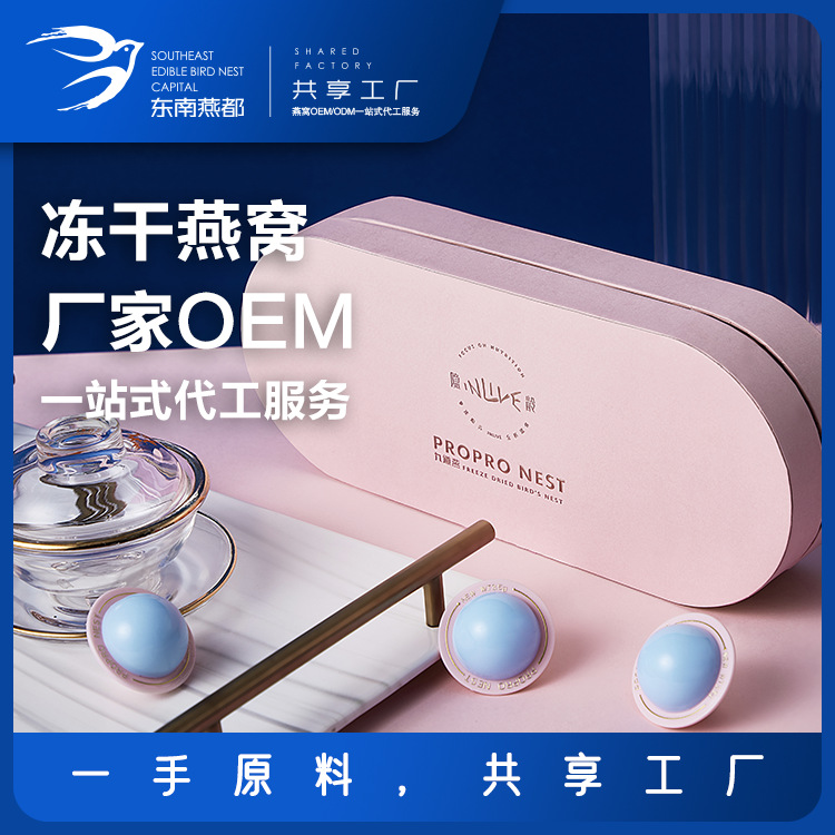 東南燕都 星球凍干即沖燕窩OEM/ODM代加工
