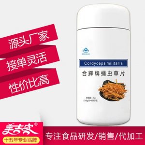 藍(lán)帽蛹蟲草貼牌貼牌定制代加工