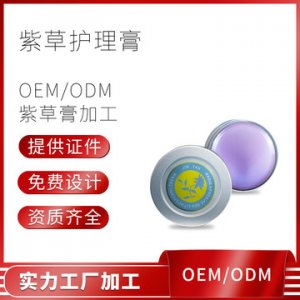 定制紫草護(hù)理膏加工貼牌OEM/ODM