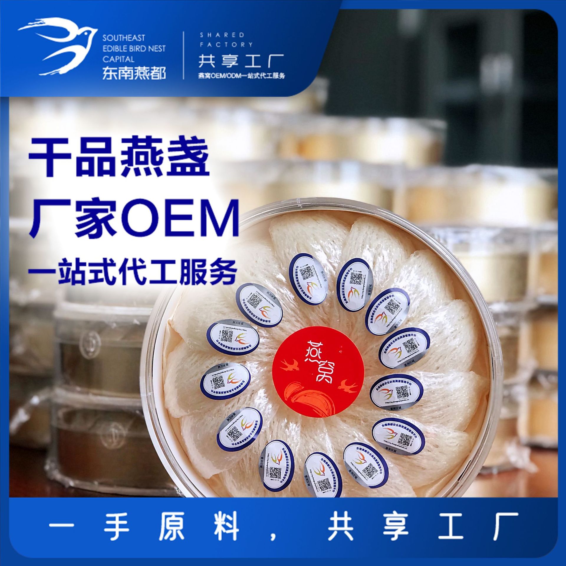 東南燕都 燕盞 代加工貼牌OEM/ODM