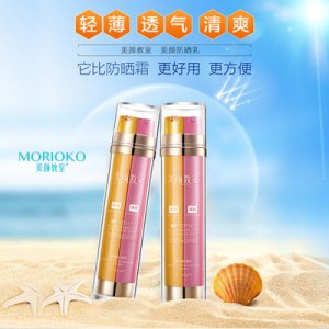 MORIOKO美顏防曬乳防曬OEM加工可OEM/ODM代工
