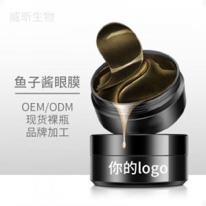 黑金魚子醬璀璨眼膜補(bǔ)水保濕淡化眼紋滋潤(rùn)肌膚OEM貼牌貼牌定制代加工