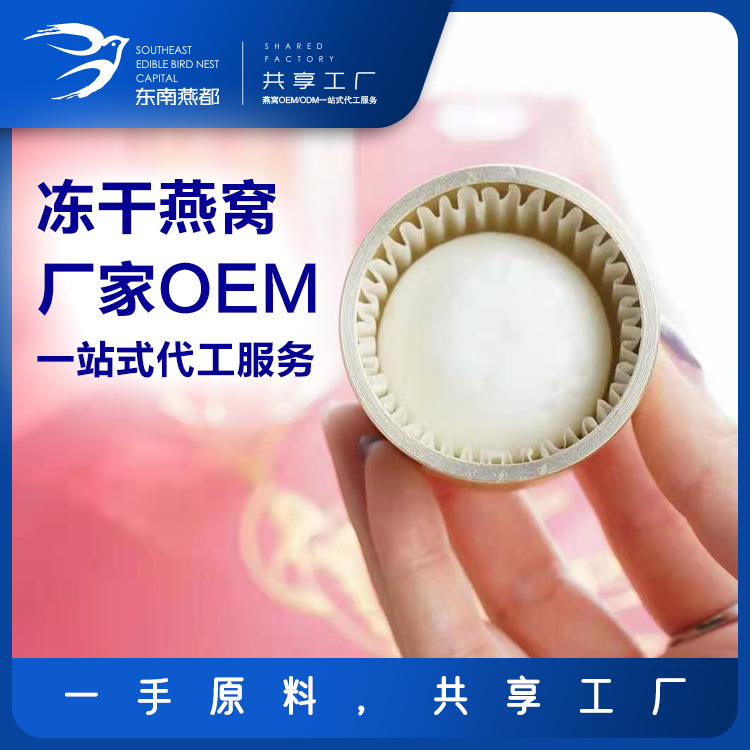 東南燕都 小罐燕窩冰糖燕窩  OEMOEM/ODM代加工
