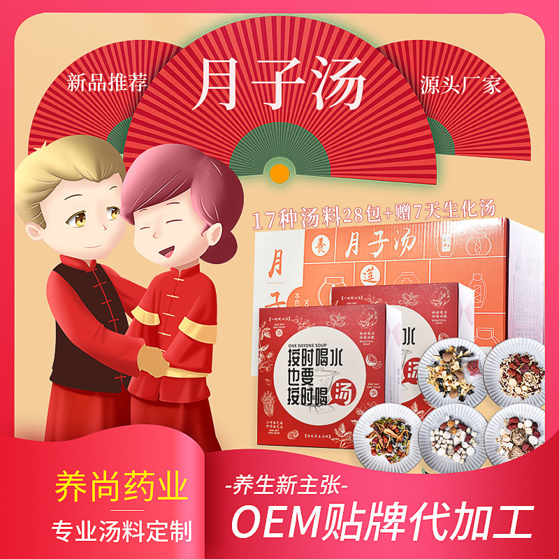 產(chǎn)后月子湯代加工貼牌OEM/ODM