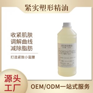 復(fù)方纖體精油可OEM/ODM代工