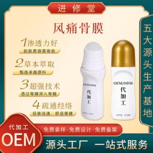 風(fēng)痛骨膜痛滾滾熱滾滾精油可OEM/ODM代工