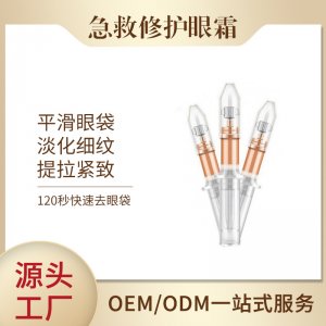 即時去眼袋眼霜OEM代加工