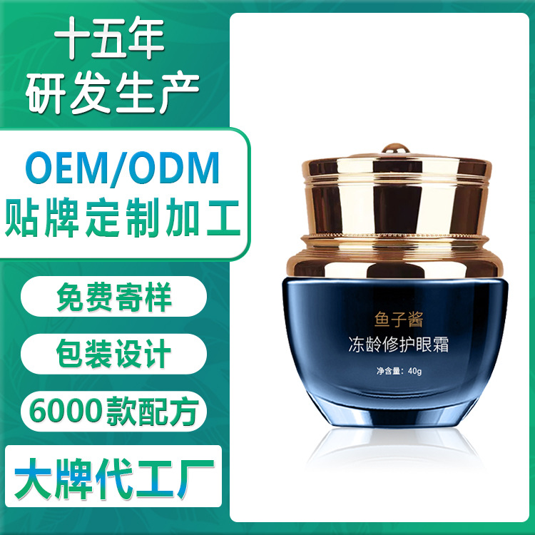 魚子醬凍齡修護(hù)眼霜OEM/ODM定制代加工