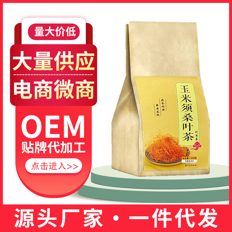 玉米須桑葉茶袋泡茶貼牌定制代加工