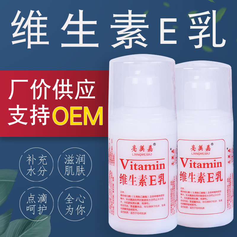 亮美嘉維生素E乳100gOEM/ODM定制代加工