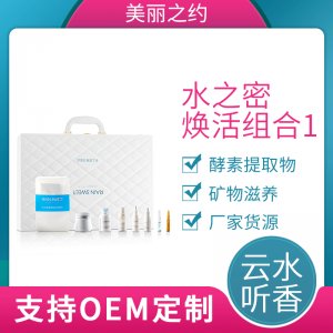 云水聽香水之密煥活組合I 滋潤(rùn)肌膚清透鎖水精華 貼牌OEM/ODM