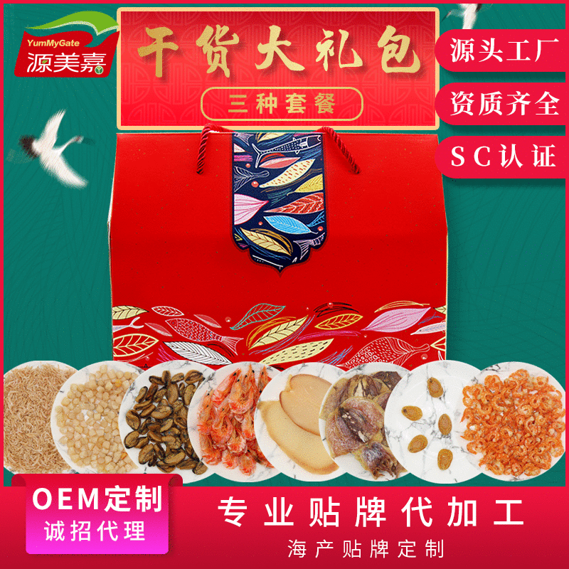 海鮮干貨大禮包 貼牌定制代加工