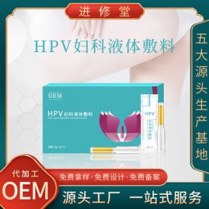 HPV婦科凝膠可OEM/ODM代工