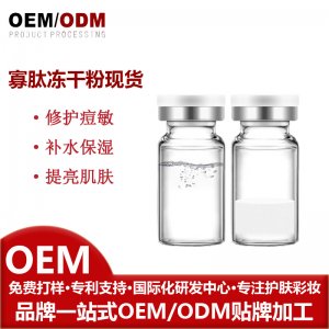 寡肽凍干粉OEM代加工