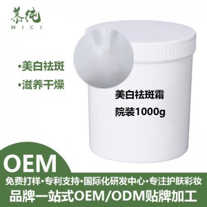 美白祛斑霜OEM代加工